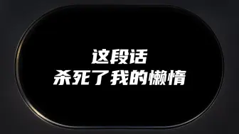 Download Video: 这段话杀死了我的懒情