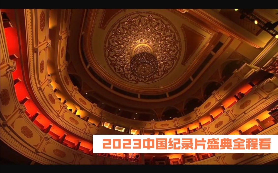 [图]2023中国纪录片盛典全程看（正片从9分32秒开始观看）