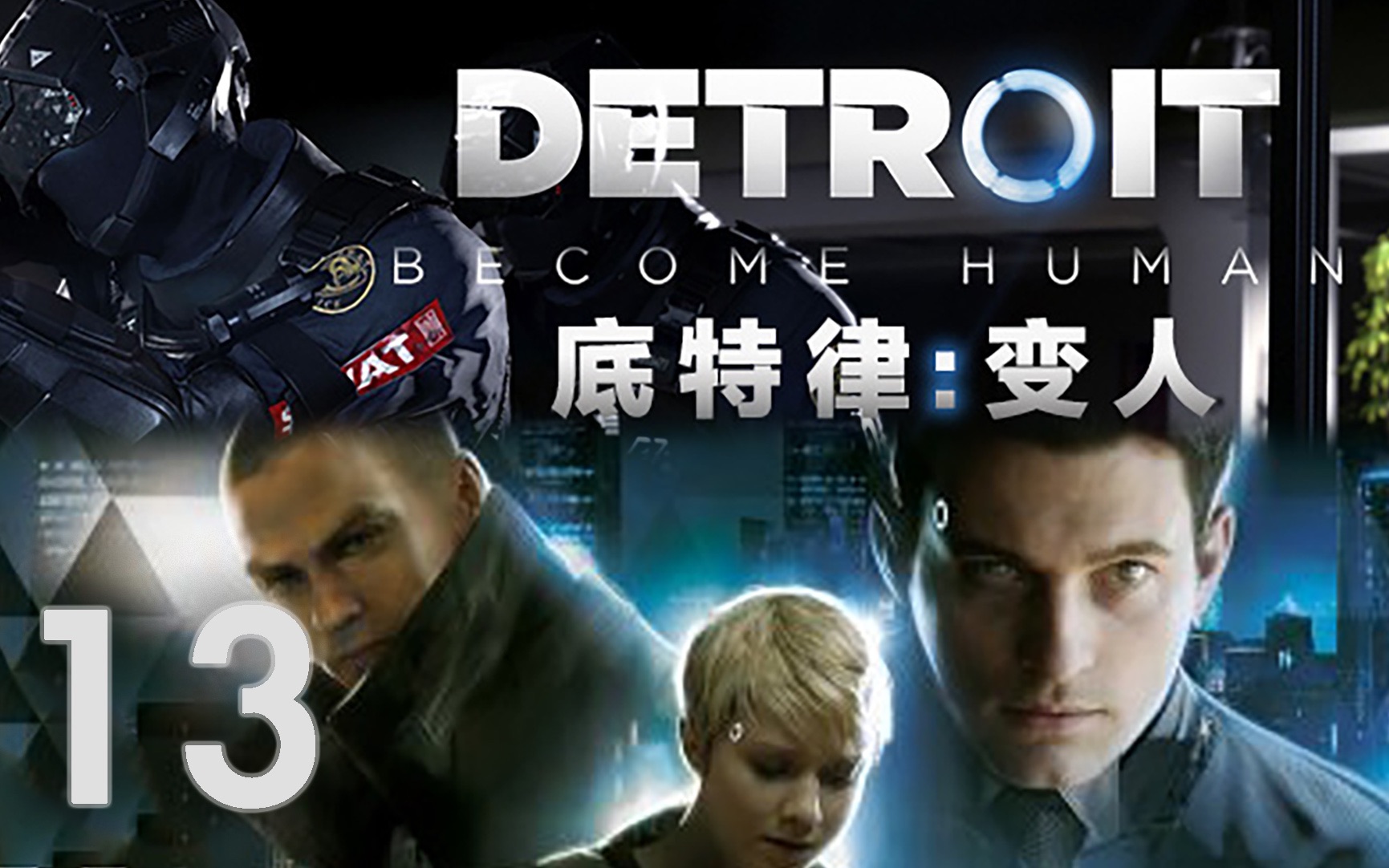 底特律变人【ps4|高码率】精剪辑语音实况攻略解说.