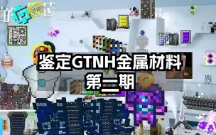 Download Video: 【GTNH】整合包中最耐摔的金属，扣1复活牢大