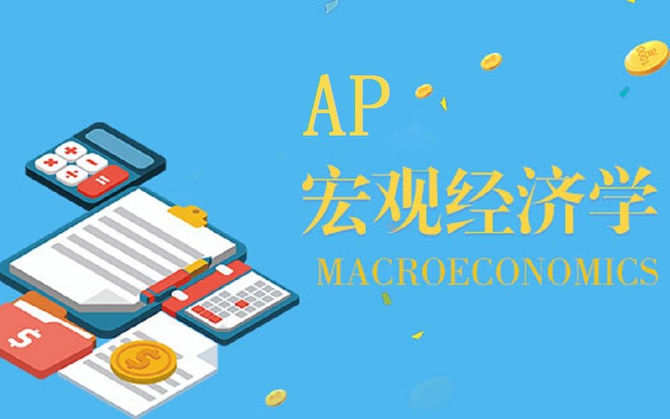 [图]AP Macroeconomics（AP宏观经济学）含课件