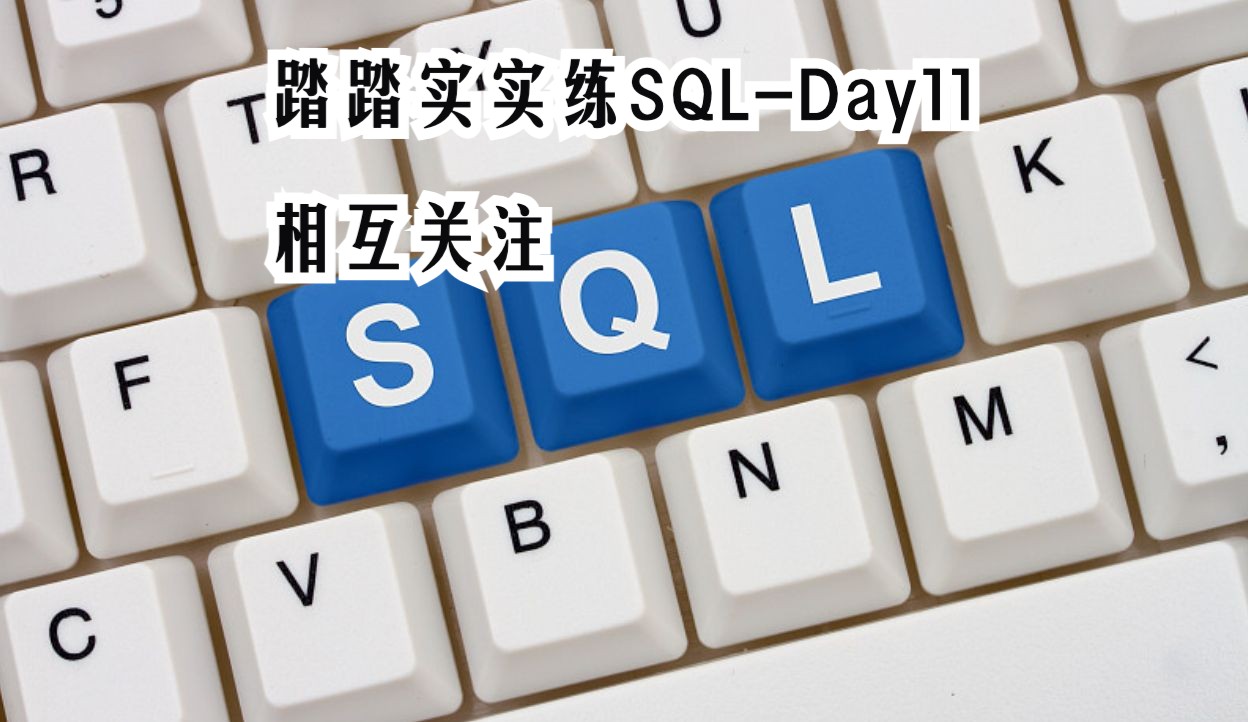 踏踏实实练SQLDay11相互关注哔哩哔哩bilibili