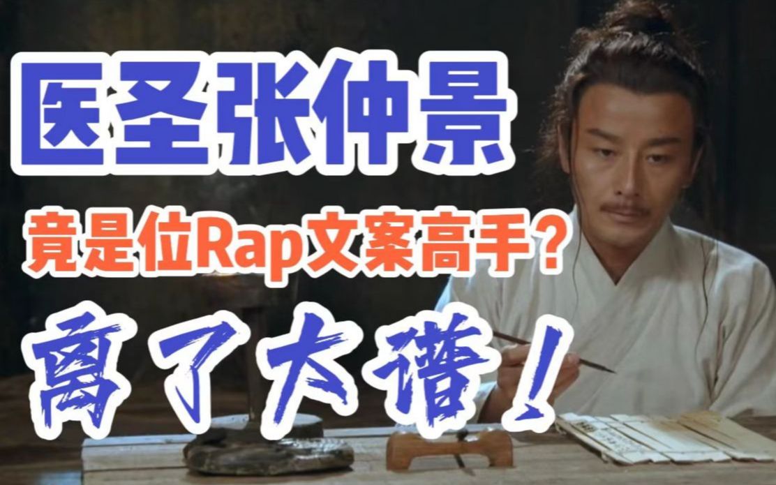 [图]看热剧学《伤寒论》，医圣居然编了首rap？离了大谱！仲景爷爷别打我~