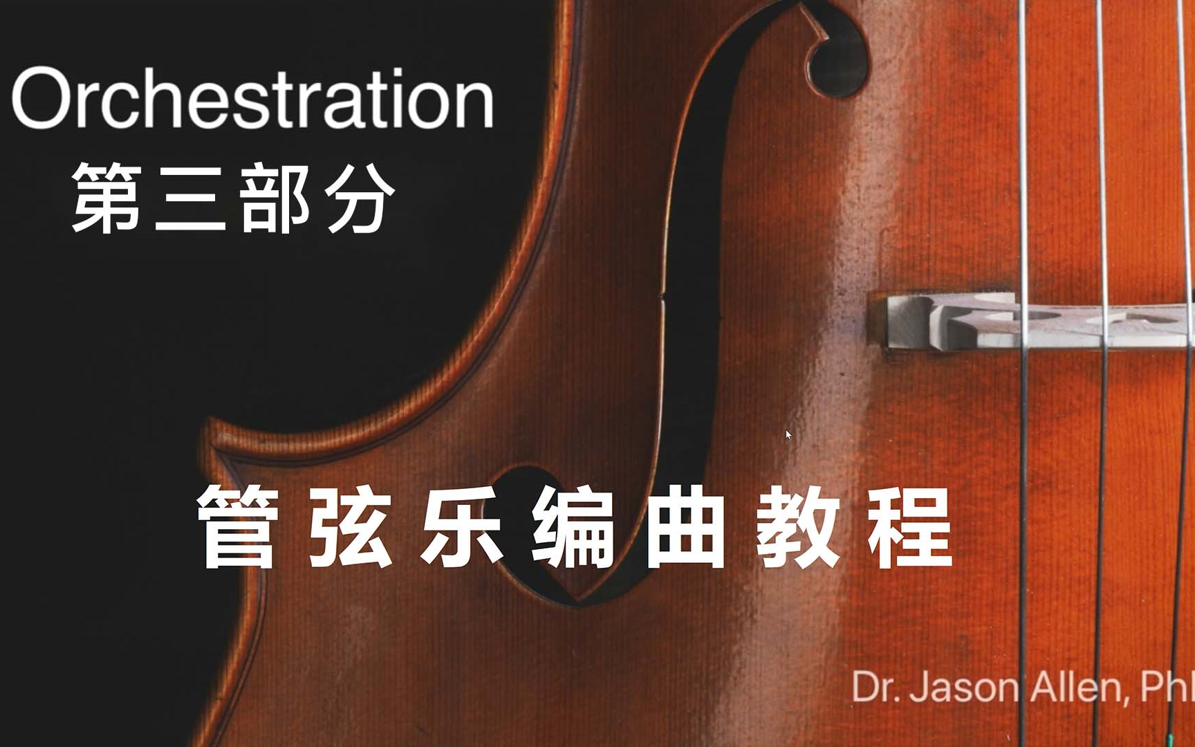 [图]管弦乐编曲教程（大师班）：第三部分-Orchestration Masterclass-Part 3