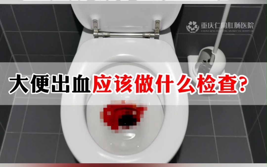 大便出血,应该做什么检查?哔哩哔哩bilibili