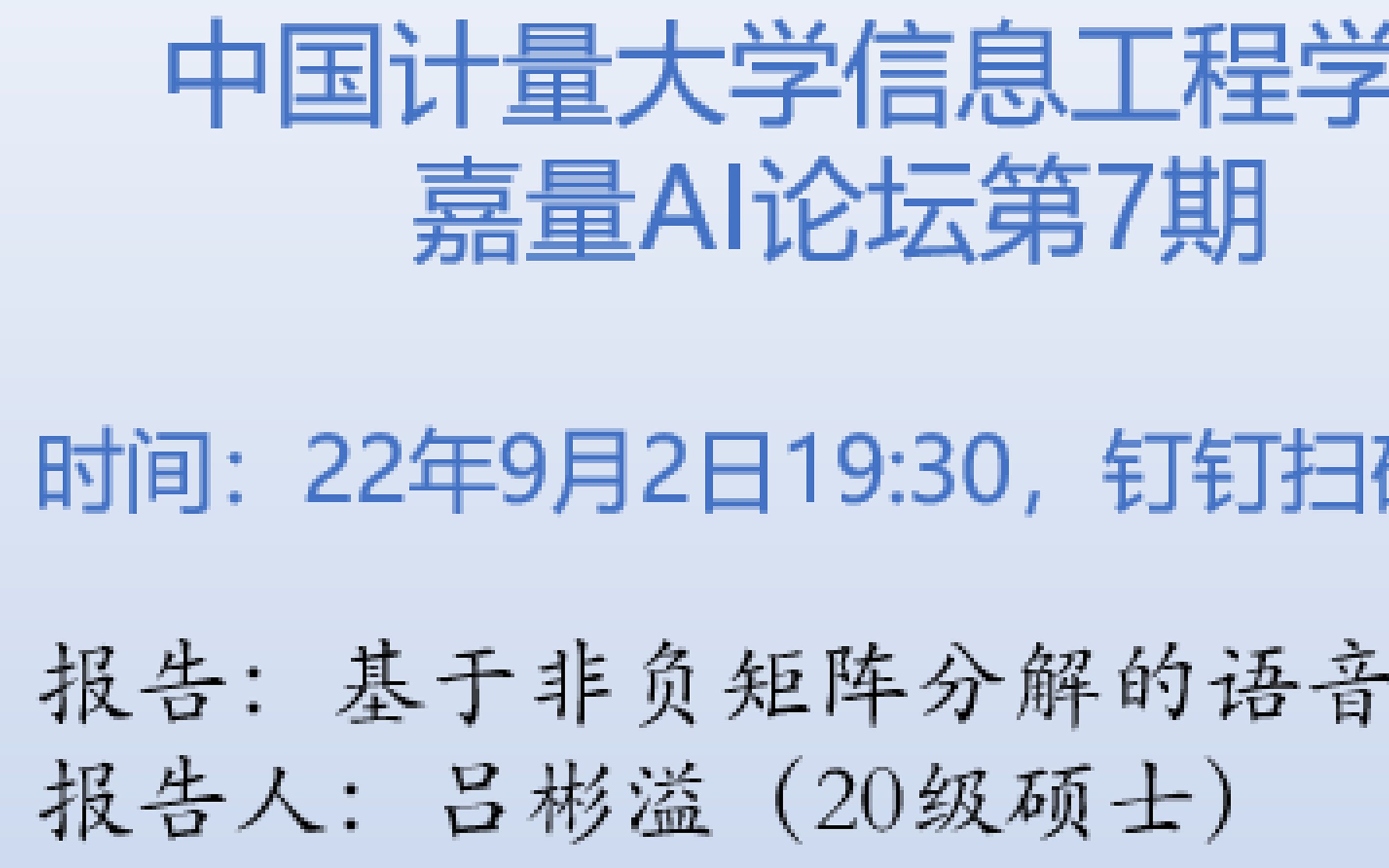 嘉量AI论坛基于非负矩阵分解的语音增强算法(吕彬溢)第7期哔哩哔哩bilibili