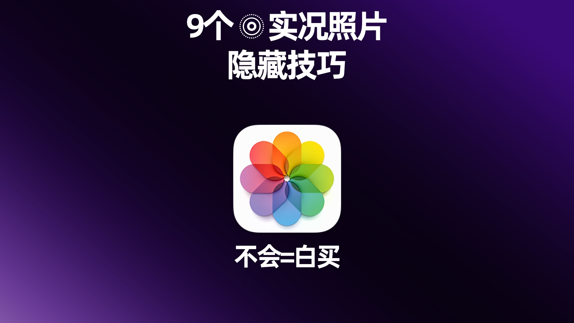 9个iPhone实况Live,隐藏玩法,不会=白买哔哩哔哩bilibili