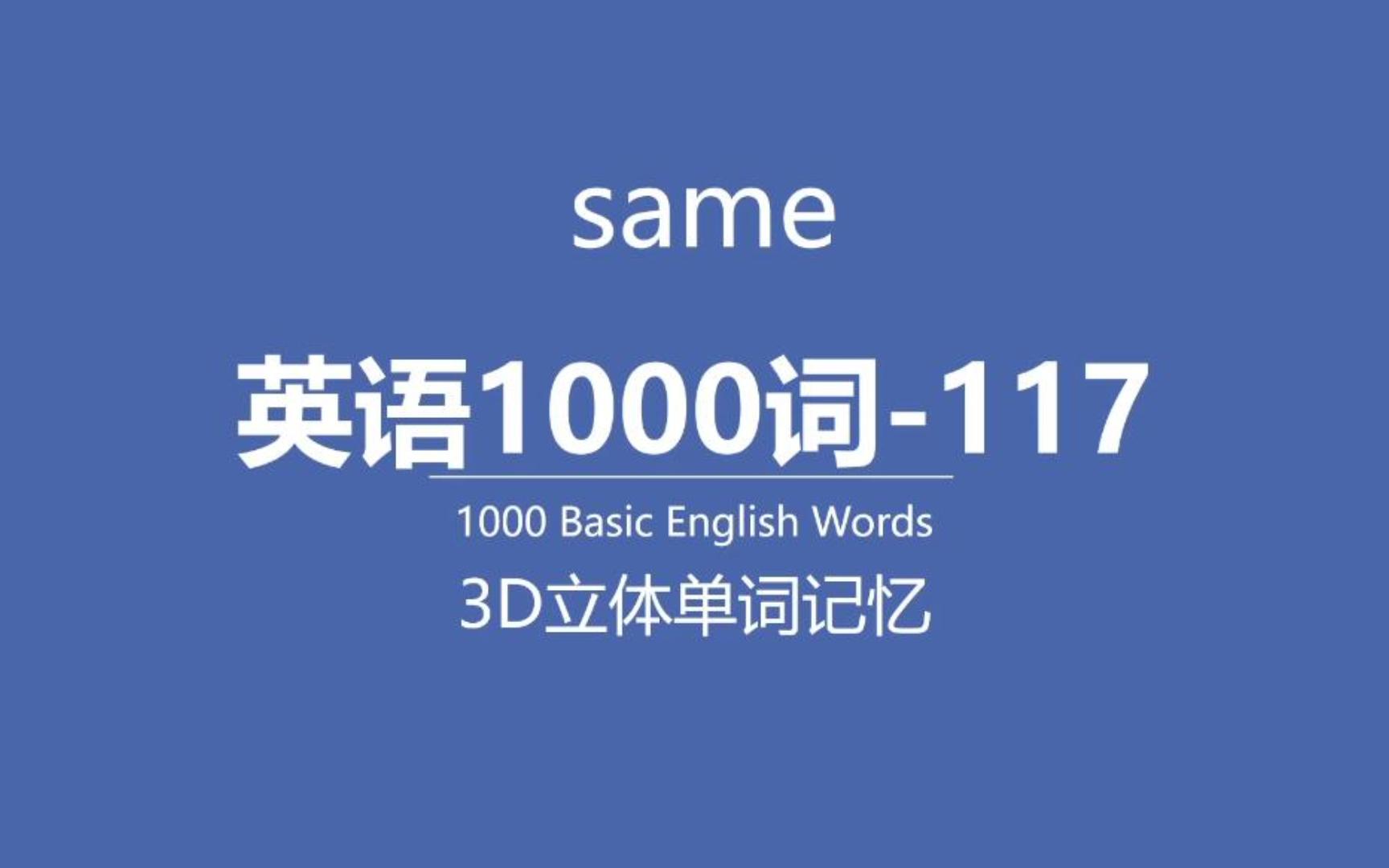 same英语单词1000词117