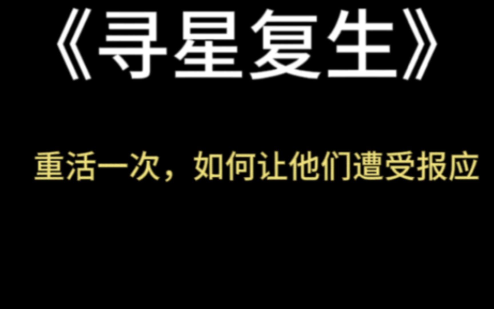 小说推文:《寻星复生》同组女演员绑定了表演系统.可以趁我投入表演时,剥夺走我的演技,再刻画到她的脸上.最后我失去灵气,成了面瘫.她抢了我...