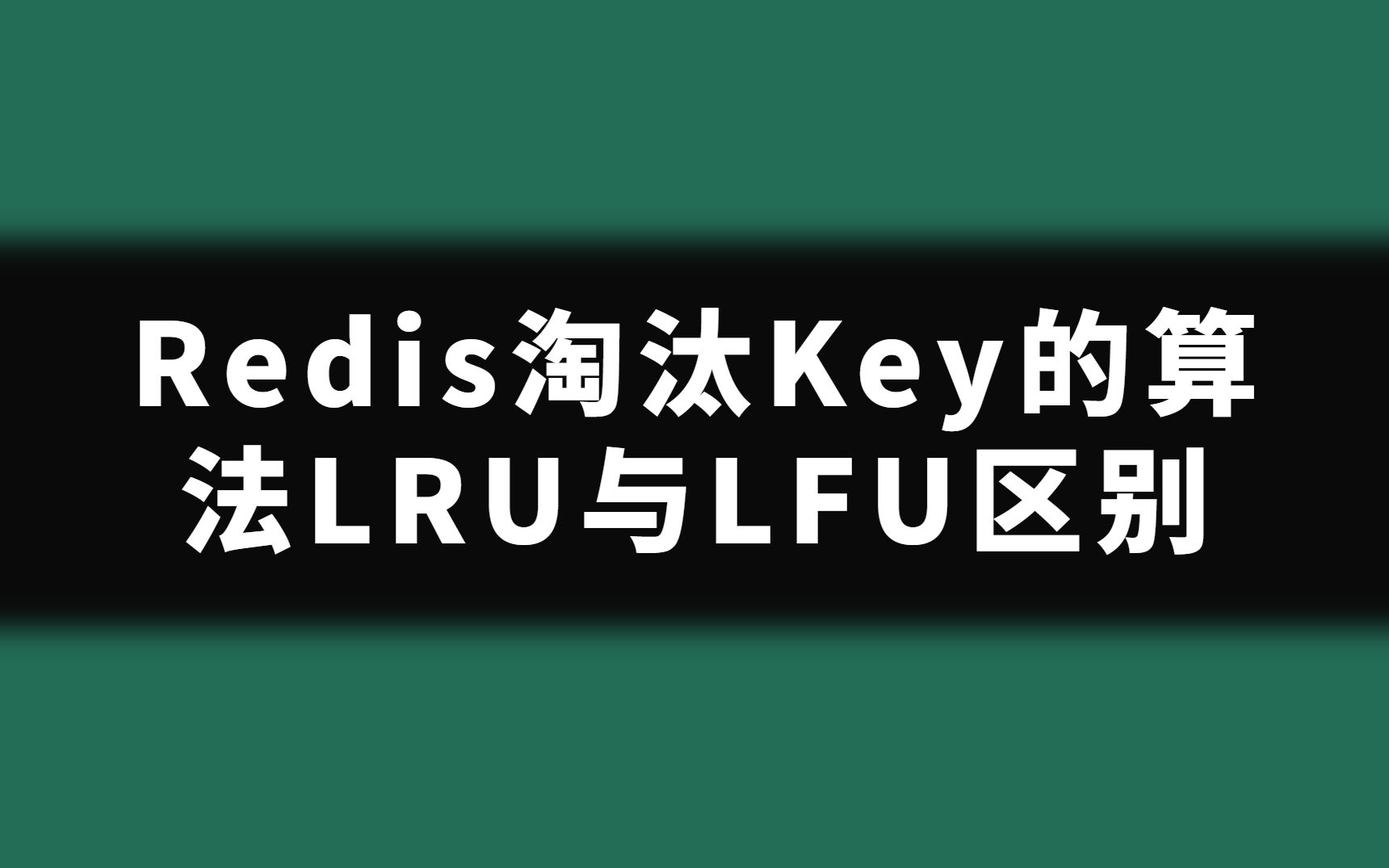 【刷题机器】Redis淘汰Key的算法LRU与LFU区别哔哩哔哩bilibili