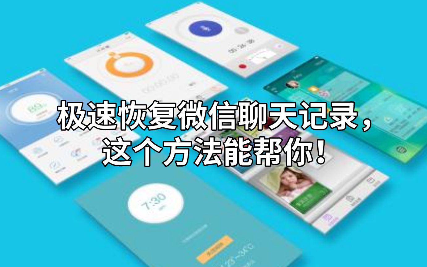 极速恢复微信聊天记录,这个方法能帮你!哔哩哔哩bilibili