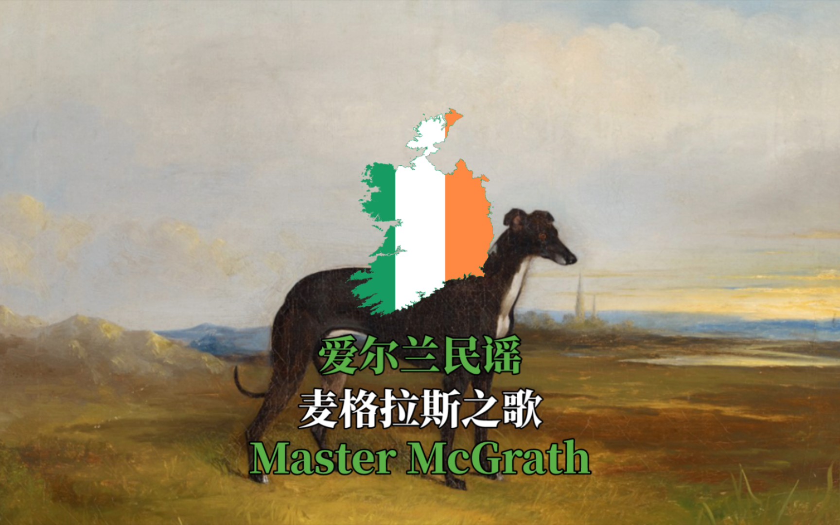 【爱尔兰民谣】麦格拉斯之歌(Master McGrath)哔哩哔哩bilibili