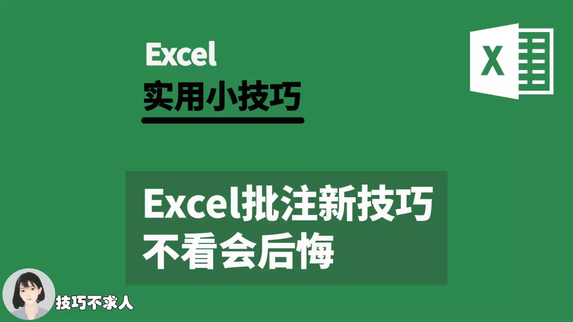 [图]Excel批注新技巧,不看会后悔|技巧不求人（291）