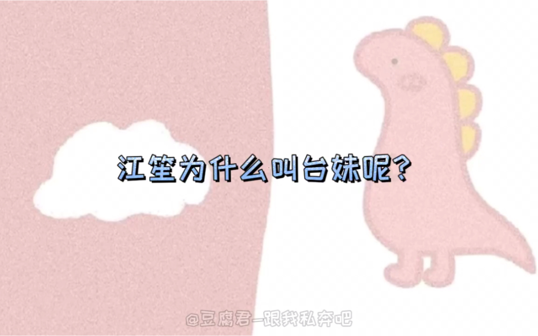 江笙你为什么叫台妹呢因为我软萌啊