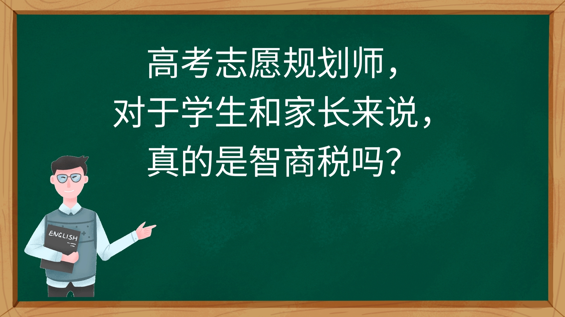 高考志愿规划师,对于学生和家长来说,真的是智商税吗?哔哩哔哩bilibili