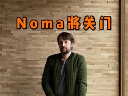 Descargar video: 传奇谢幕 开业20年 北欧传奇米其林三星餐厅Noma将关门