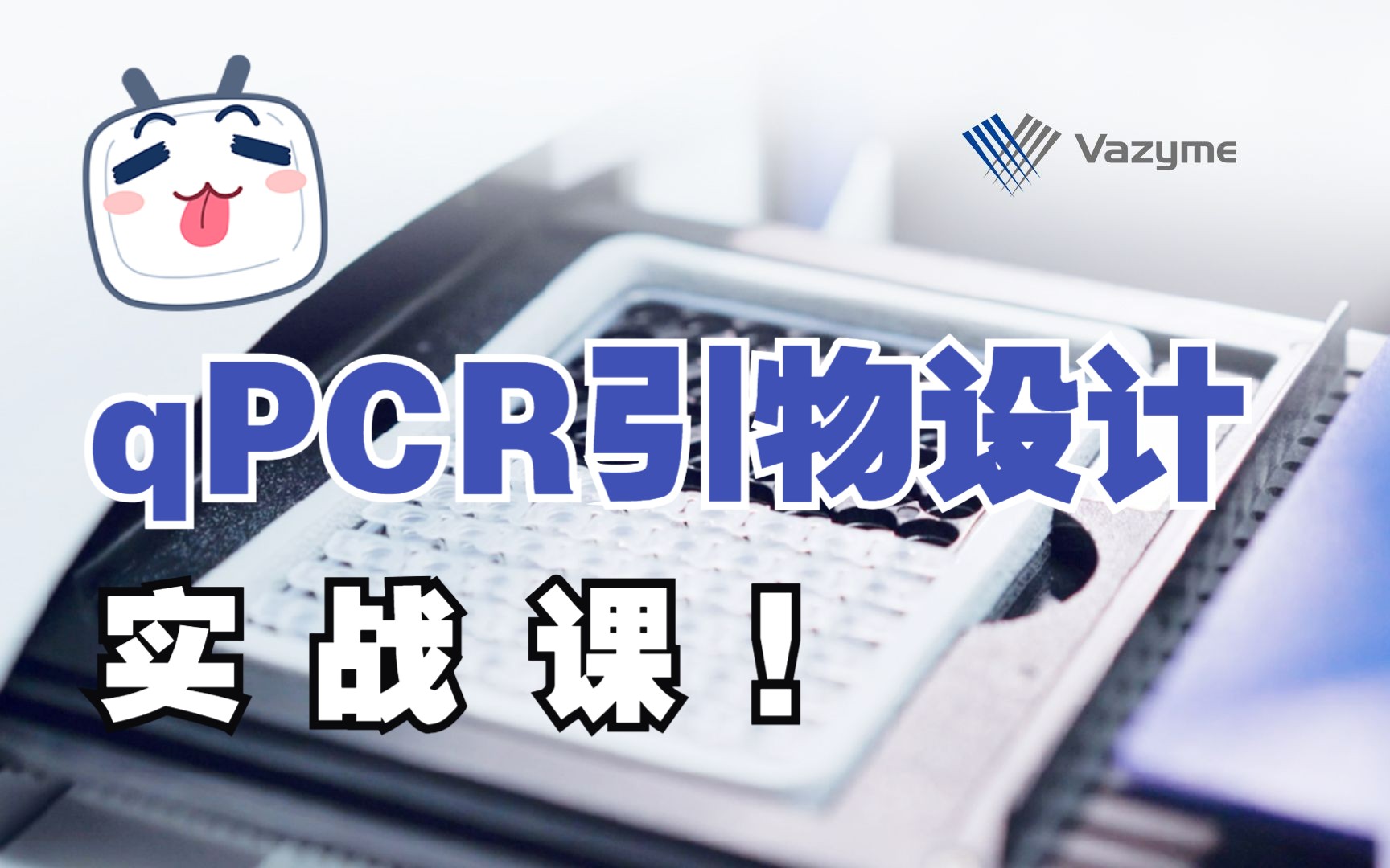 科研干货 | qPCR引物设计实战课哔哩哔哩bilibili