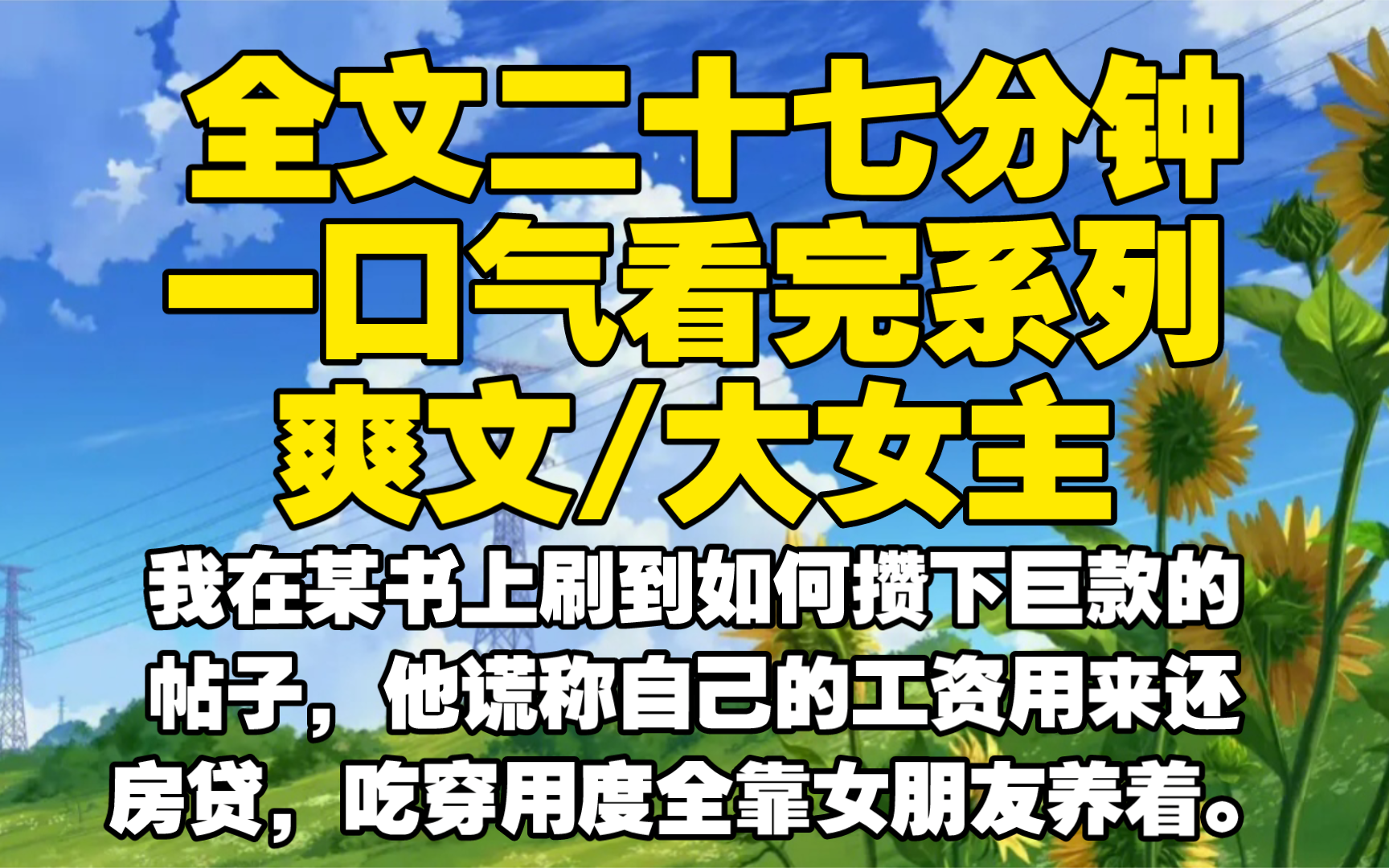 【全文已完结】我在某书上刷到如何攒下巨款的帖子,他谎称自己的工资用来还房贷,吃穿用度全靠女朋友养着.哔哩哔哩bilibili