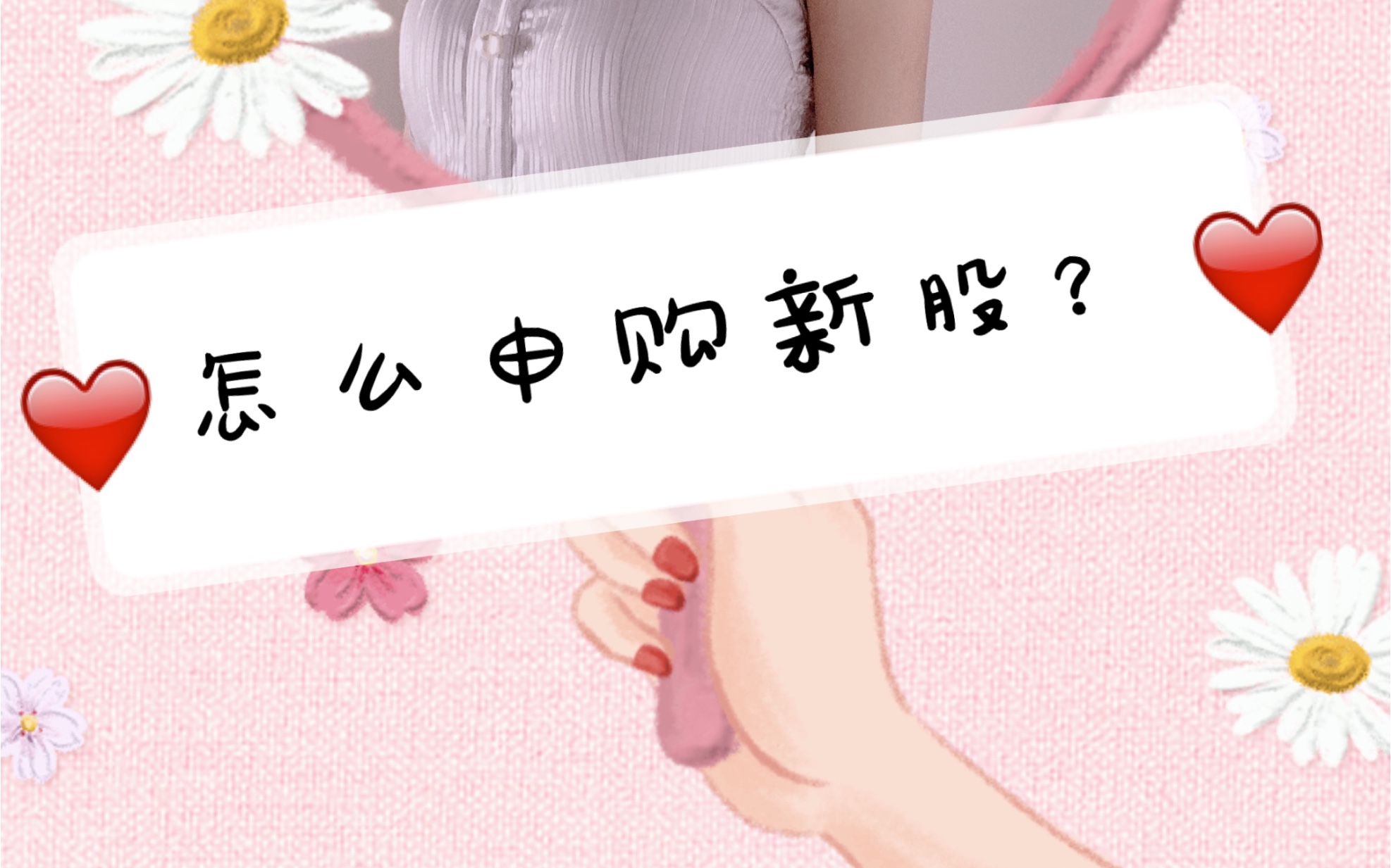 怎么申购新股?哔哩哔哩bilibili