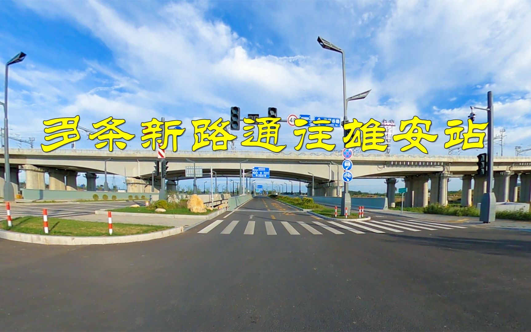 雄安新区k1快速路在哪