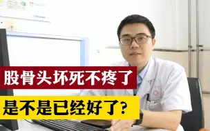 Download Video: 股骨头坏死不疼了，是不是已经好了？