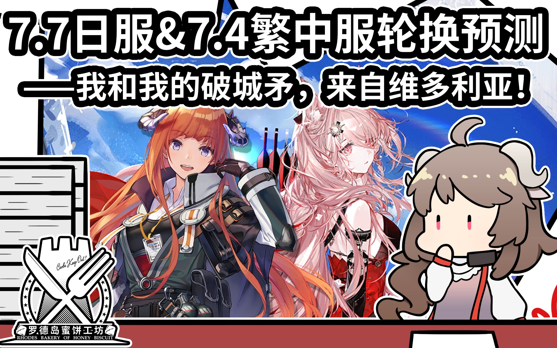 【明日方舟】7.7日服、7.4繁中服轮换池预测——艾雅法拉的轮换学论文#41明日方舟