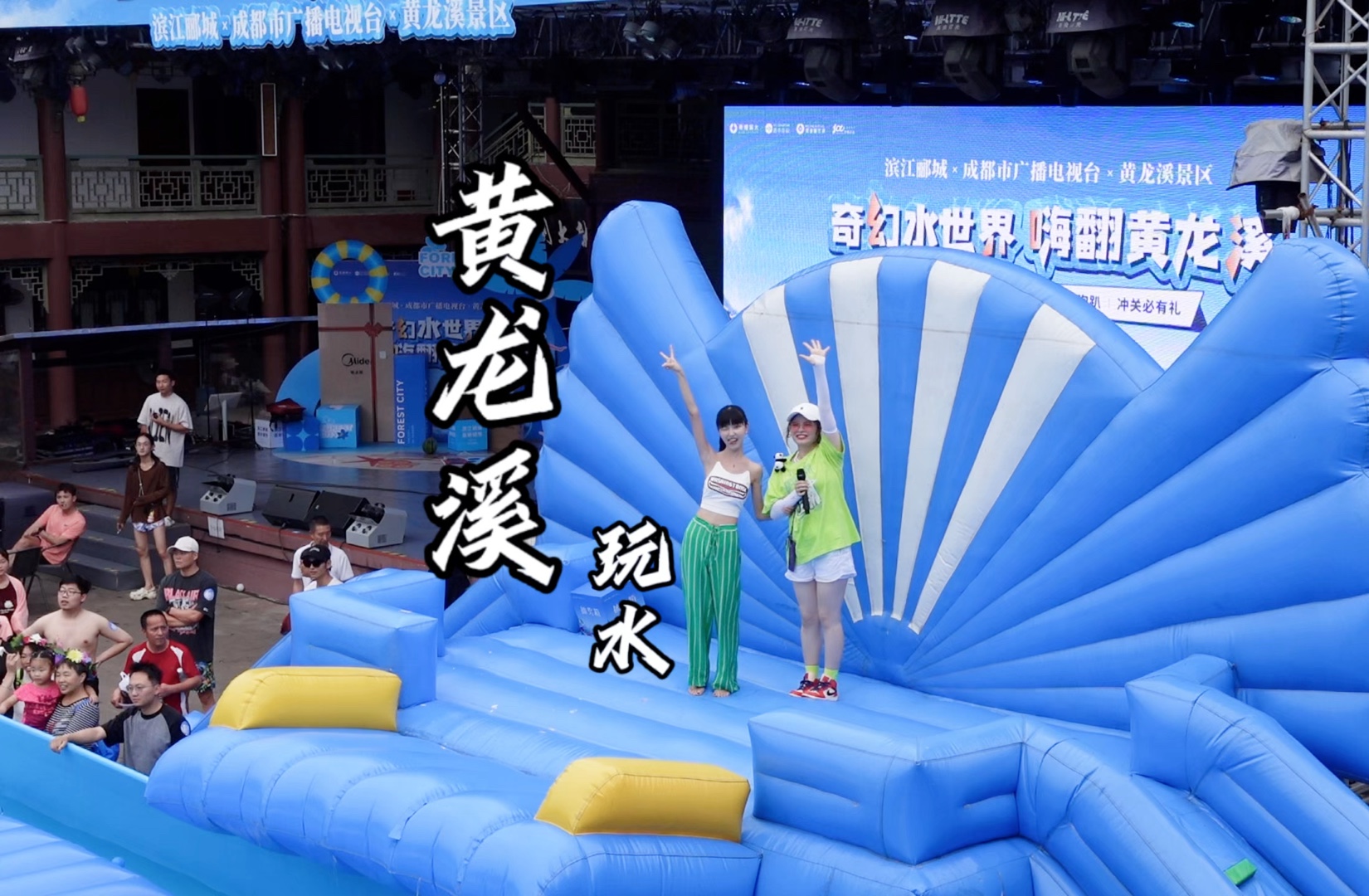 成都周边游#黄龙溪水上冲关#夏季玩水好去处#亲子遛娃好去处