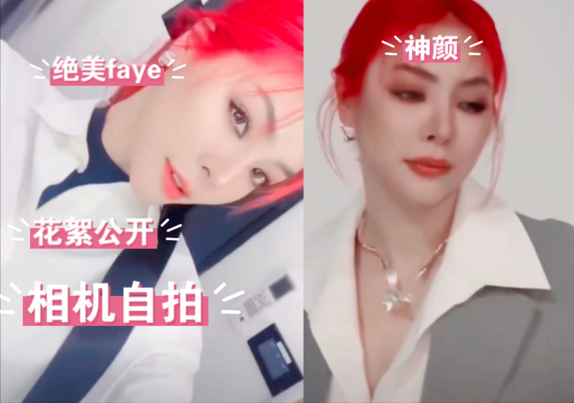 【faye】杂志更新“姐姐”拍摄花絮现在照和视频~哔哩哔哩bilibili