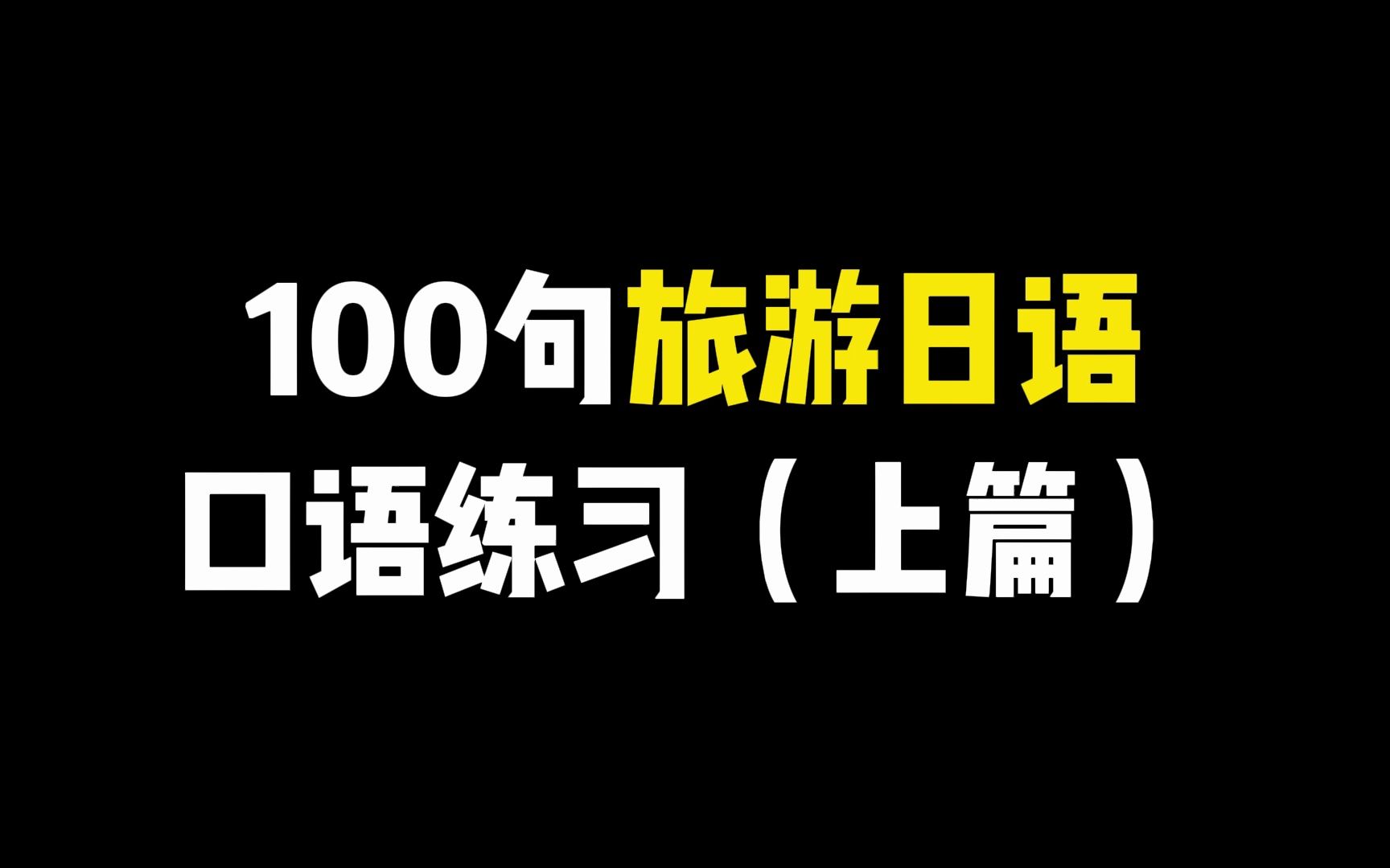 100句超实用的旅游日语(上篇),赴日本观光旅行就靠这些了!哔哩哔哩bilibili