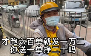 Download Video: 外卖哥才跑六百单，工资发了一万二，同事；凭啥你送一单能挣20？