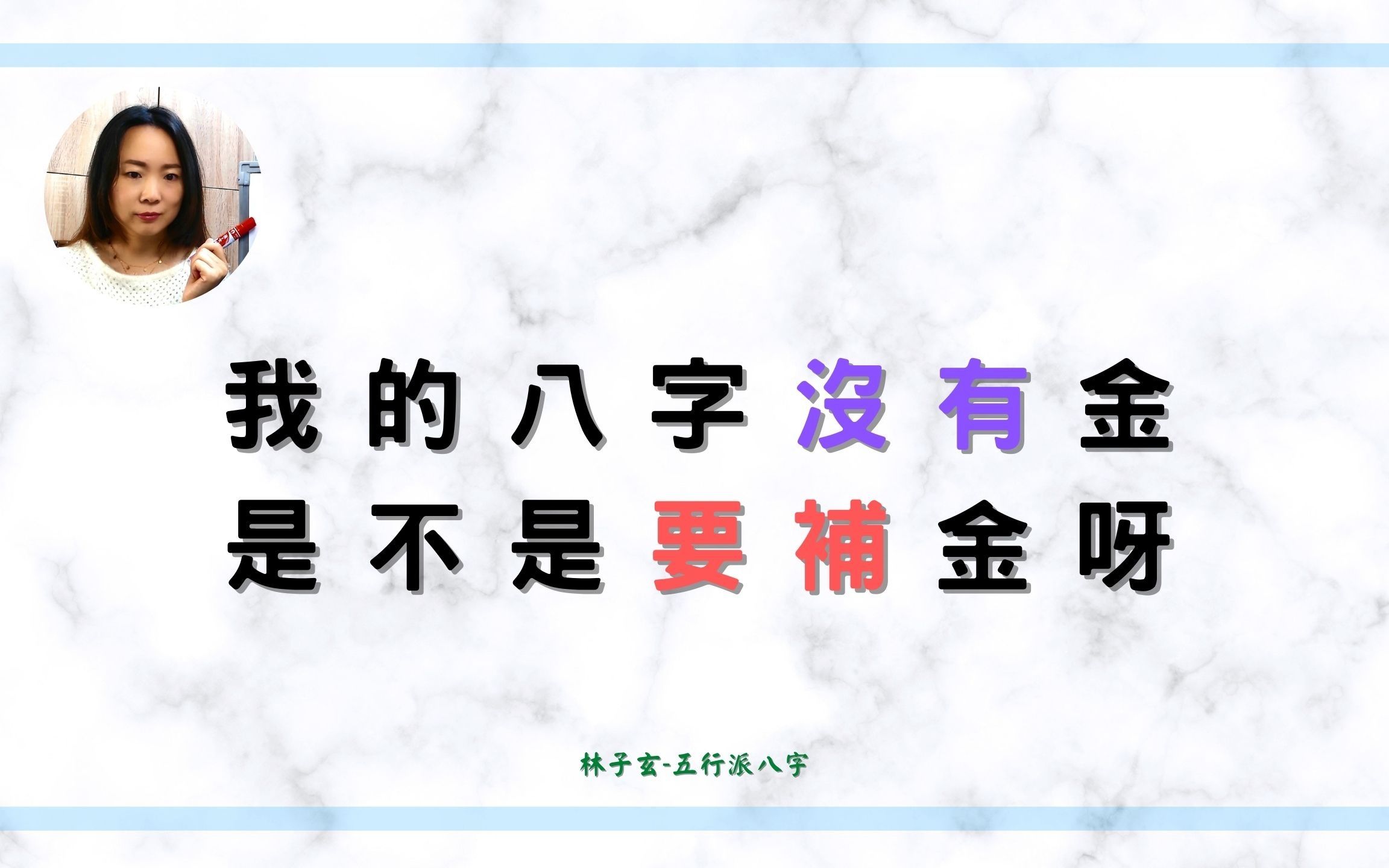 我的八字没有金,是不是要补金呀 | 五行派八字案例哔哩哔哩bilibili