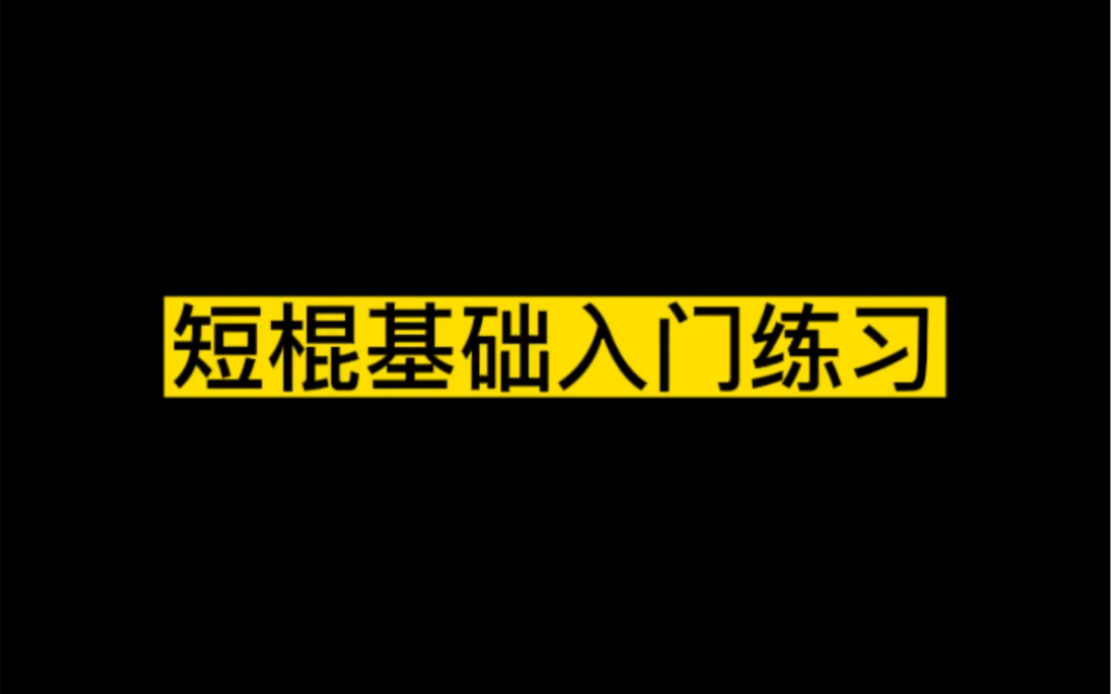 菲律宾短棍入门教学解压式打法哔哩哔哩bilibili