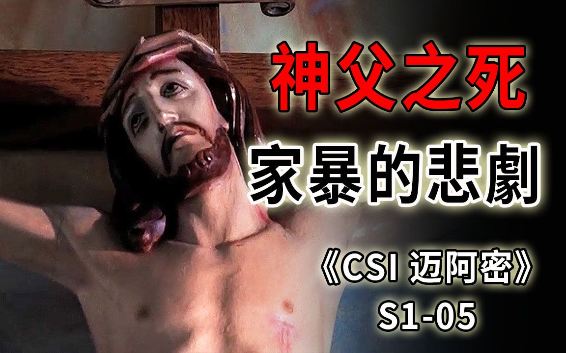 [图]发生在教堂里的罪恶，被家暴压迫的女人犯下两起命案《CSI 迈阿密》S1-05