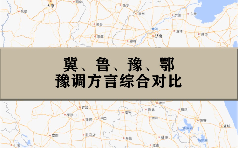 河北、山东、河南、湖北四省豫调方言综合对比【曹县 济南 青岛 衡水 邢台 邯郸 郑州 洛阳 南阳 襄阳等27点】哔哩哔哩bilibili