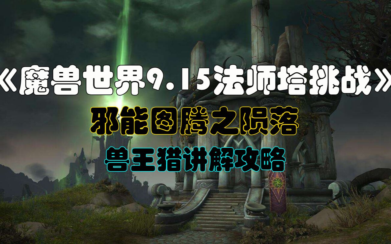 《魔兽世界》9.15军团漫游法师塔兽王猎邪能图腾之陨落打法攻略网络游戏热门视频