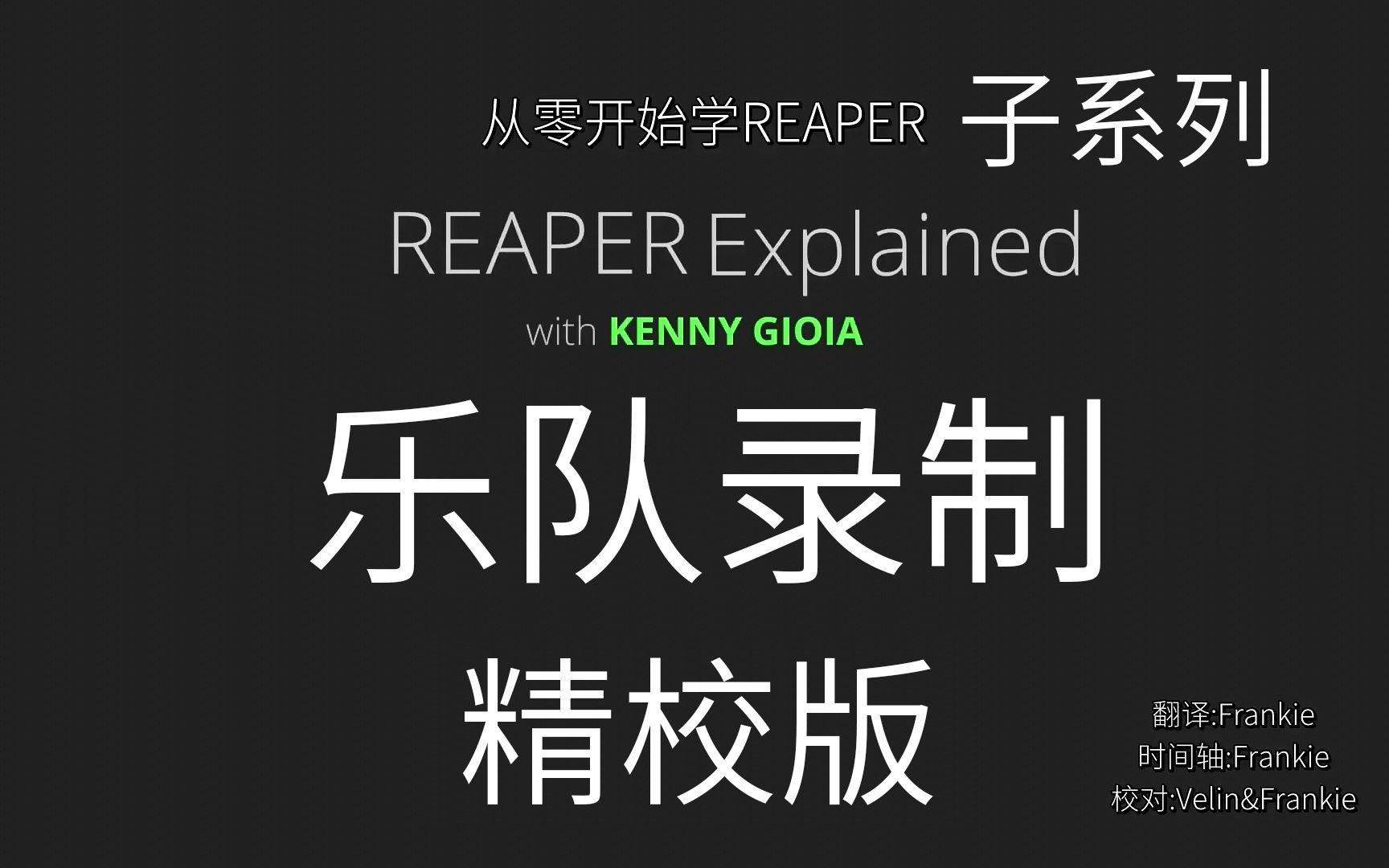 【完结】[精校][人工翻译]REAPER音乐制作子系列【乐队录制】全十六集哔哩哔哩bilibili