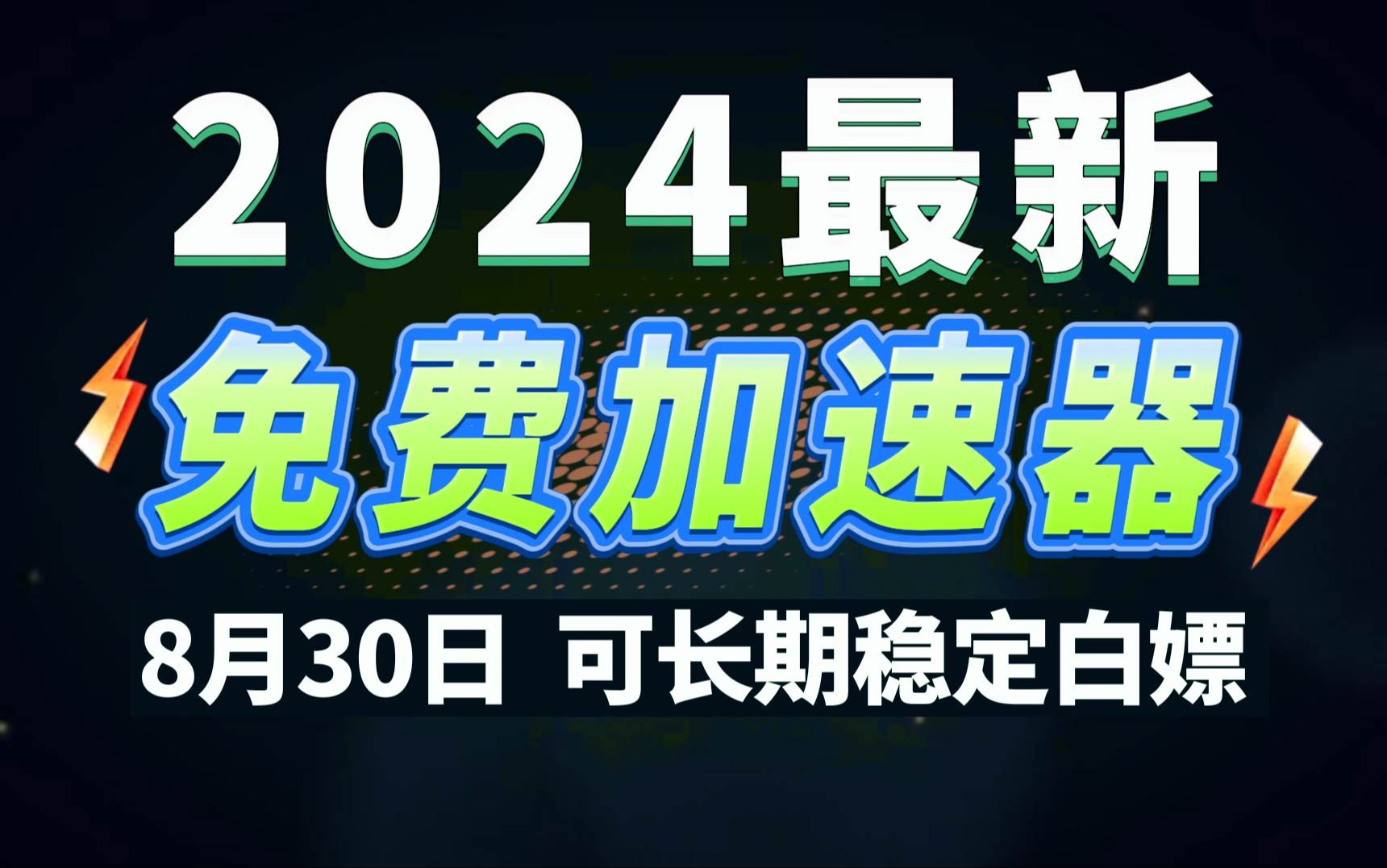 8月30日最新加速器推荐,2024最好用的免费游戏加速器下载!白嫖雷神加速器、AK加速器、UU加速器、NN加速器、迅游加速器等加速器主播口令兑换码...