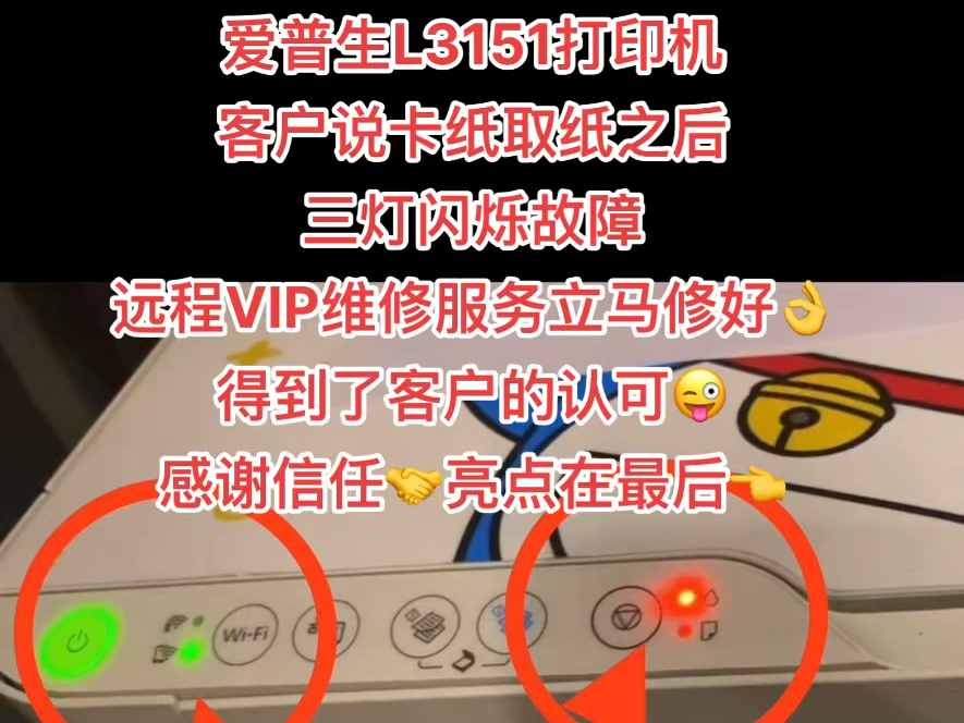 爱普生l3151打印机客户说卡纸取纸之后,一开机只有一个电源灯亮再按一