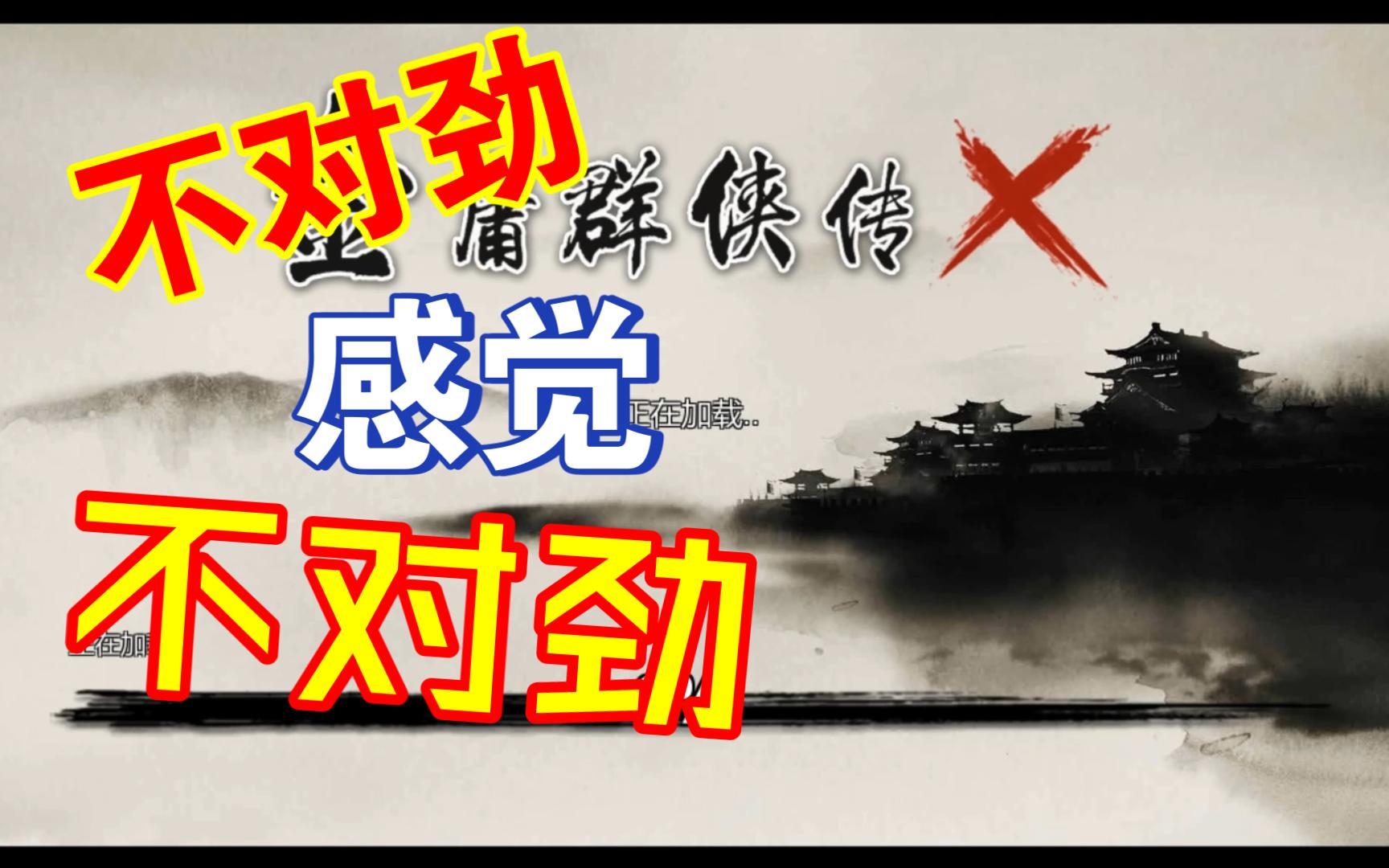 [图]金庸群侠传XHG119.5 控制台 已适配安卓13+PC