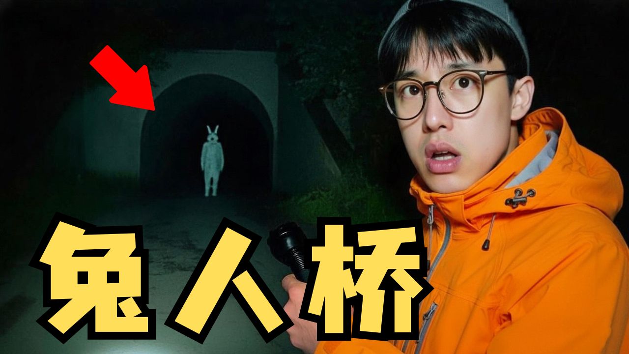 千万别去这座桥！否则会遇到兔人杀手！
