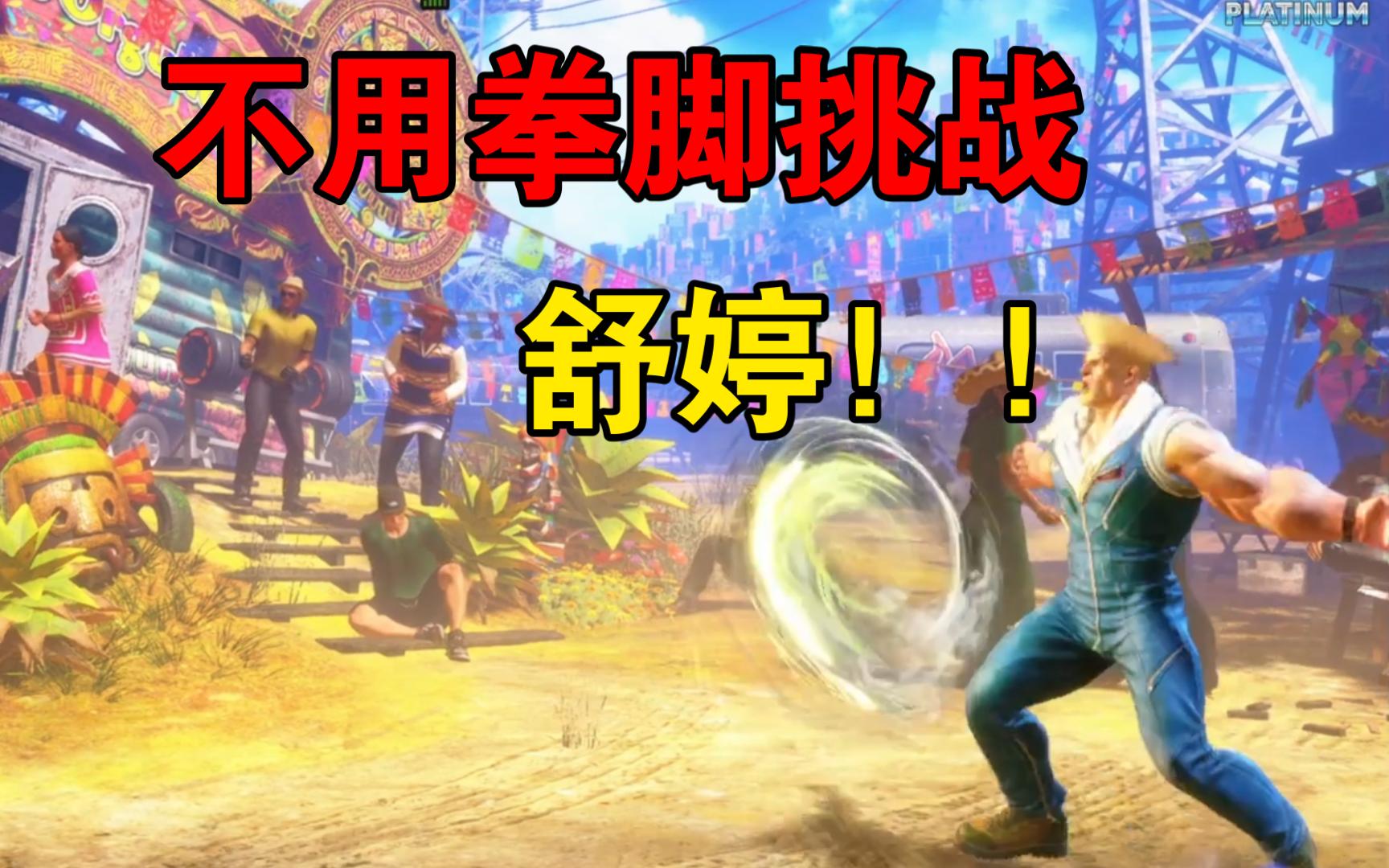 街霸6:最舒婷的一集