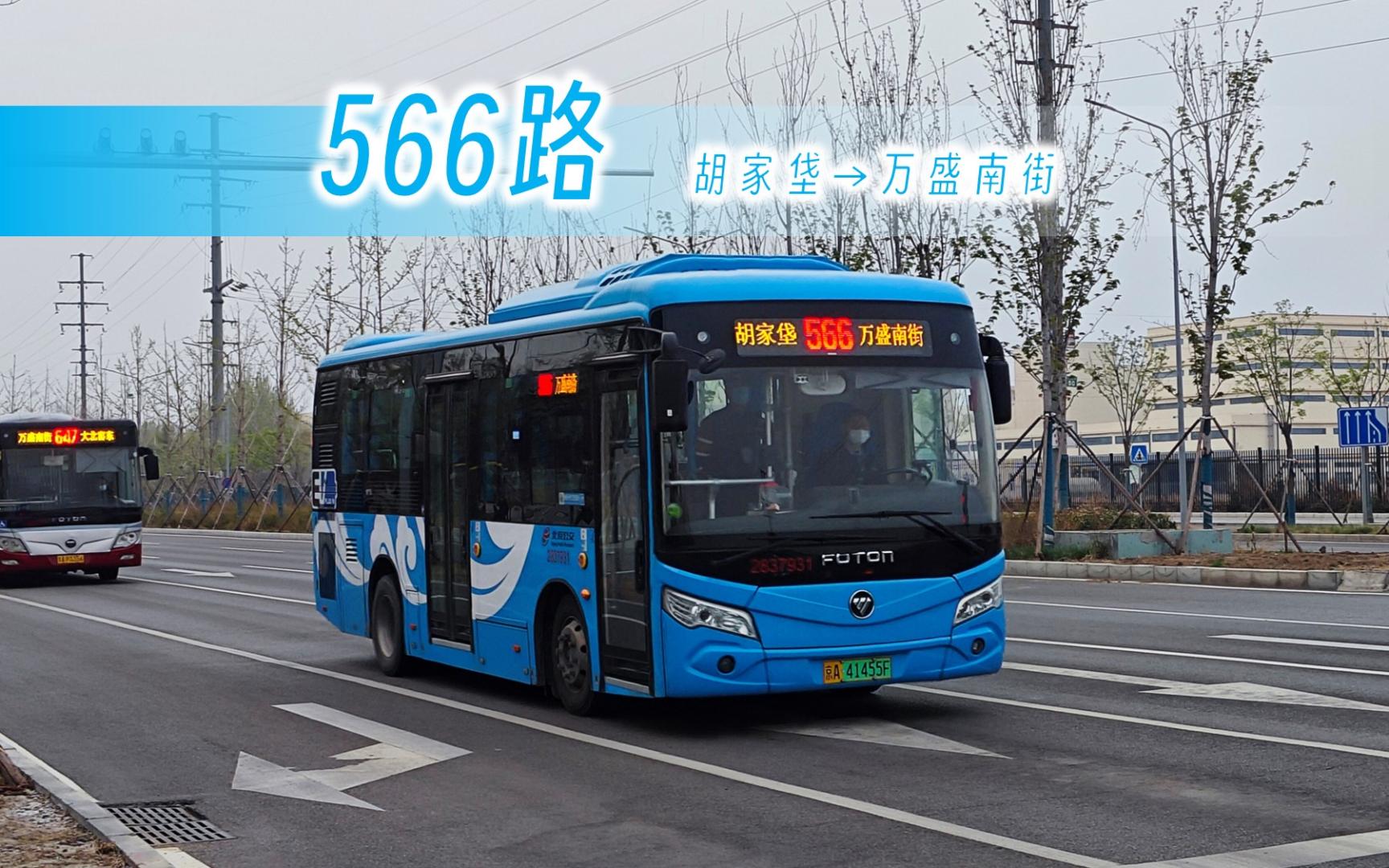 【pov-477】北京公交566路全程pov 胡家垡→万盛南街