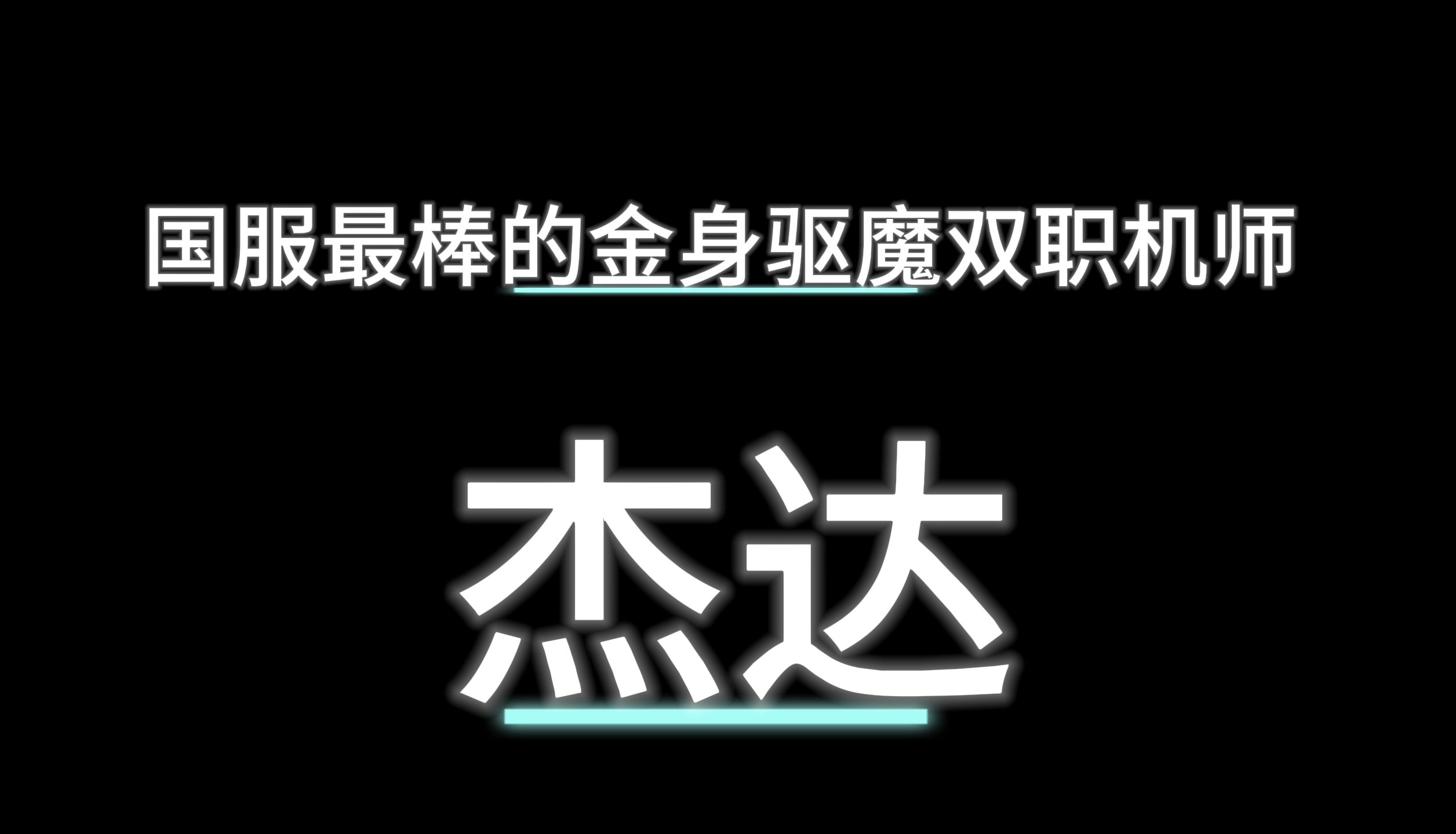 Dnfpk最棒的驱魔金身双职驾驶员——杰达地下城与勇士