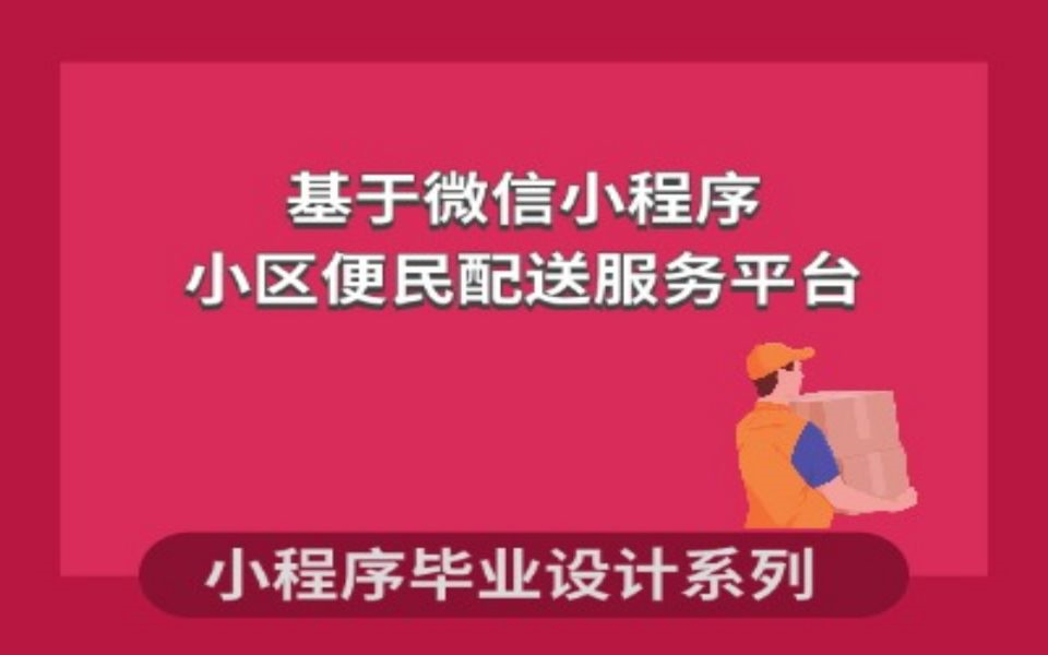 毕业设计小区便民配送服务平台的设计与实现哔哩哔哩bilibili