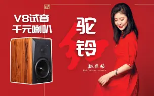 Télécharger la video: 【试音】姚璎格 驼铃  千元喇叭音乐精灵V8书架箱试听 女中音