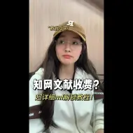 Tải video: 知网文献收费！今天教你如何白嫖知网文献！