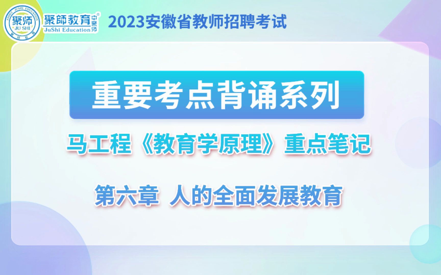 2023安徽教师考编考点背诵打卡:马工程《教育学原理》哔哩哔哩bilibili