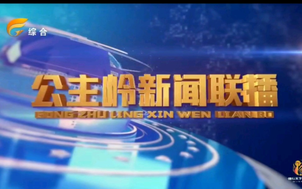 【广播电视】吉林省长春市公主岭市融媒中心综合频道转播《新闻联播》ED+《公主岭新闻联播》OP(2022.12.24)哔哩哔哩bilibili