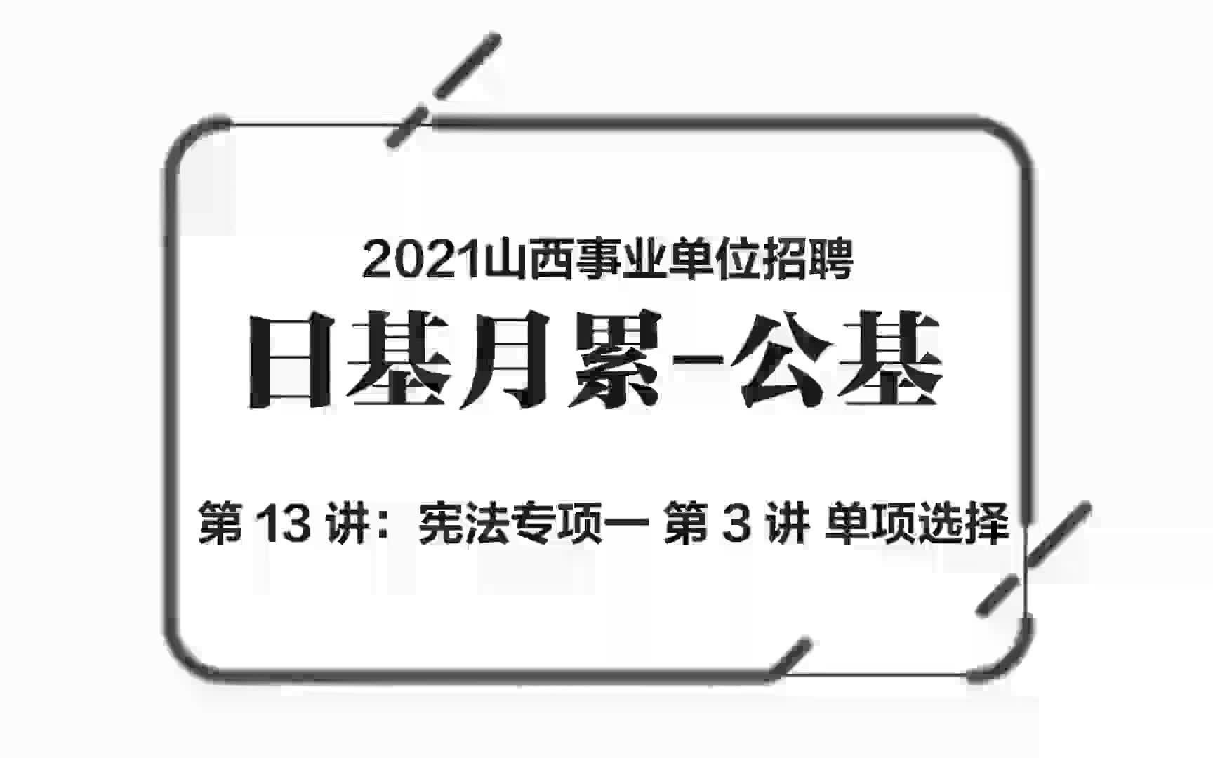 【公基第13集】事业单位+三支一扶+国企可学第13讲哔哩哔哩bilibili