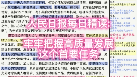 人民日报每日精读:牢牢把握高质量发展这个首要任务哔哩哔哩bilibili